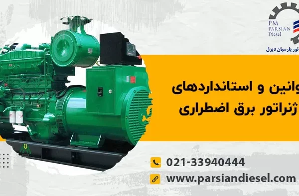 قوانین و استانداردهای ژنراتور برق اضطراری