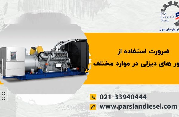 کاربرد دیزل ژنراتور و ضرورت استفاده از آن