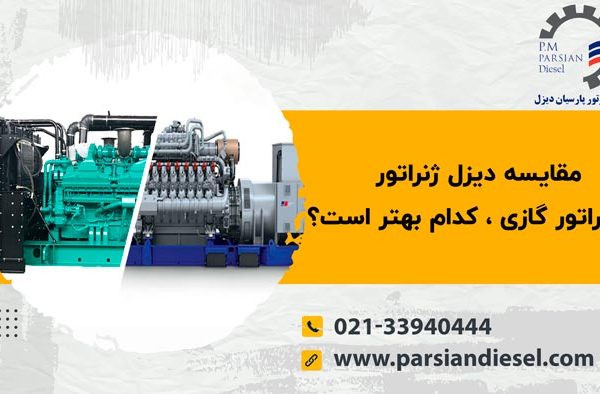 مقایسه دیزل ژنراتور با ژنراتور گازی