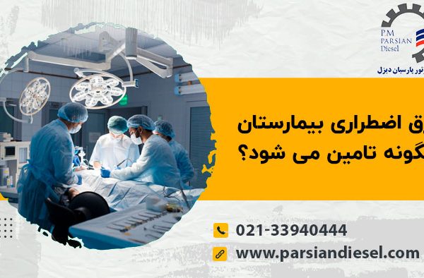 برق اضطراری بیمارستان چگونه تامین می‌شود؟
