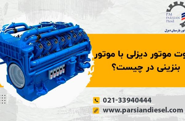 آشنایی با تفاوت موتور دیزلی با موتور بنزینی