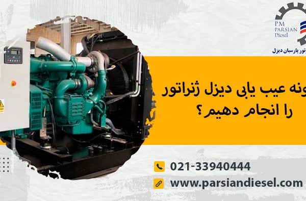 عیب یابی دیزل ژنراتور