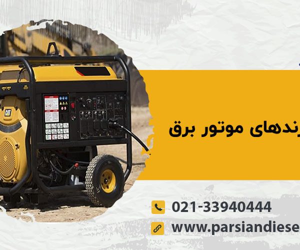 معرفی برندهای موتور برق