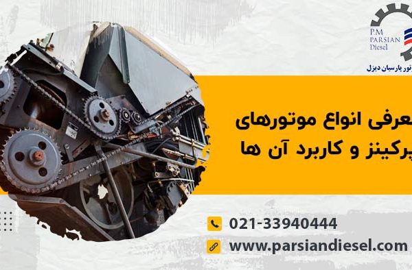 موتور پرکینز چیست؟