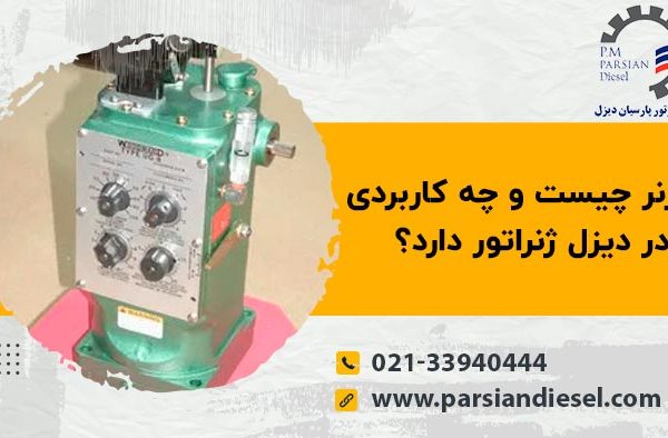 آشنایی با گاورنر ژنراتور