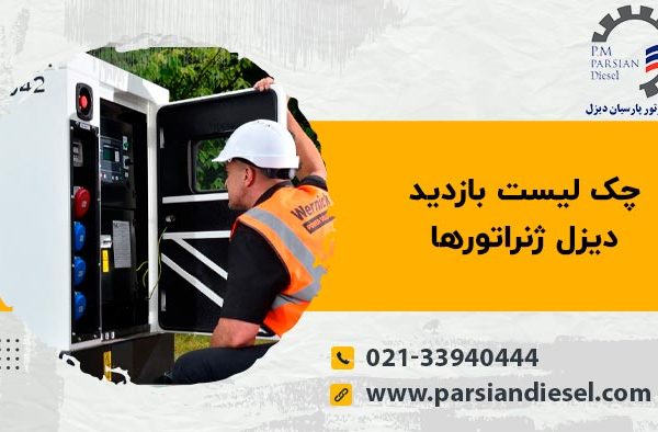 چک لیست دیزل ژنراتور و بازدید از آن
