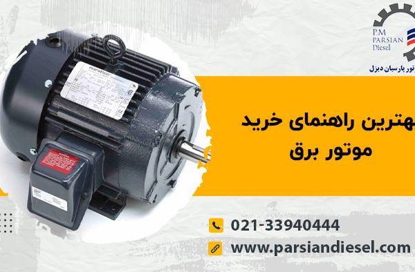 بهترین راهنمای خرید موتور برق
