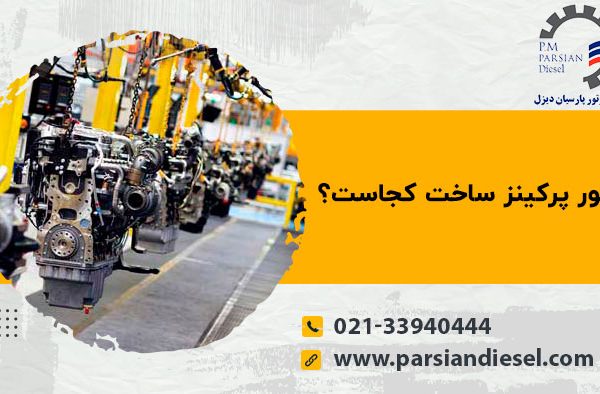 موتور پرکینز ساخت کجاست؟