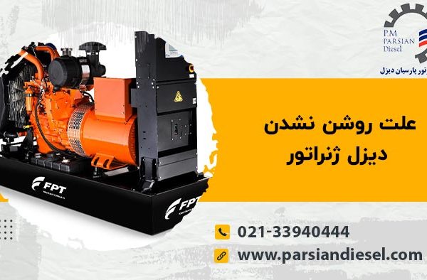 علت-روشن-نشدن-دیزل-ژنراتور