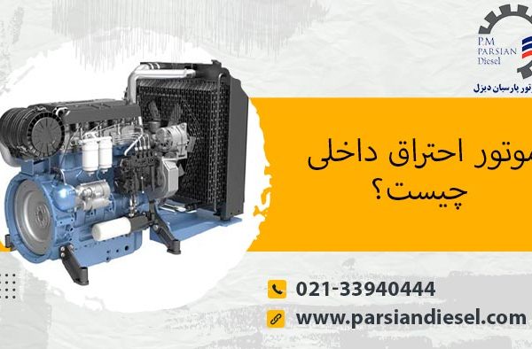 موتور درون سوز یا احتراق داخلی