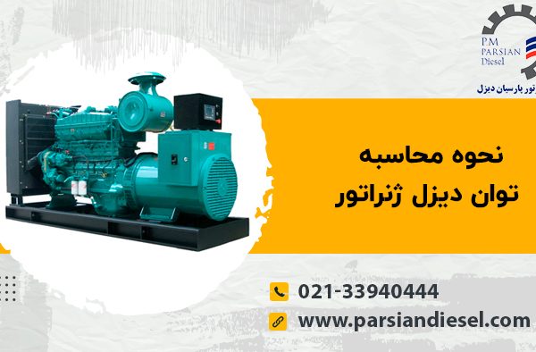 نحوه محاسبه توان دیزل ژنراتور