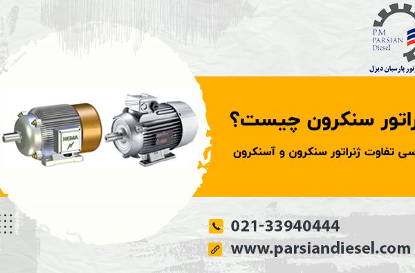 ژنراتور سنکرون چیست؟