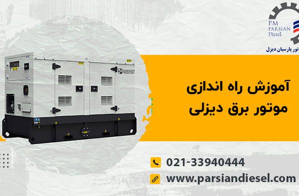 راه اندازی موتور برق دیزلی
