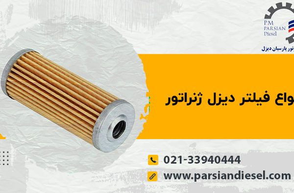 انواع فیلتر دیزل ژنراتور