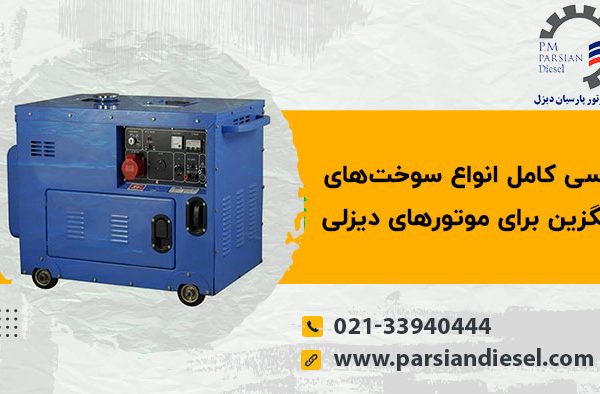 سوخت جایگزین موتور دیزلی