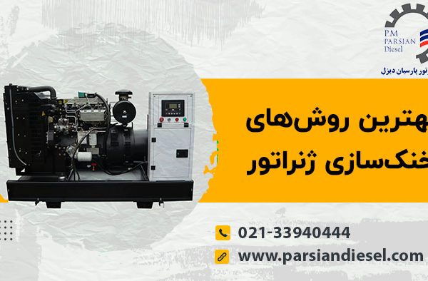 روش های خنک سازی ژنراتور