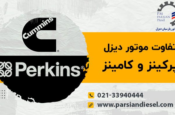 تفاوت موتور دیزل پرکینز و کامینز