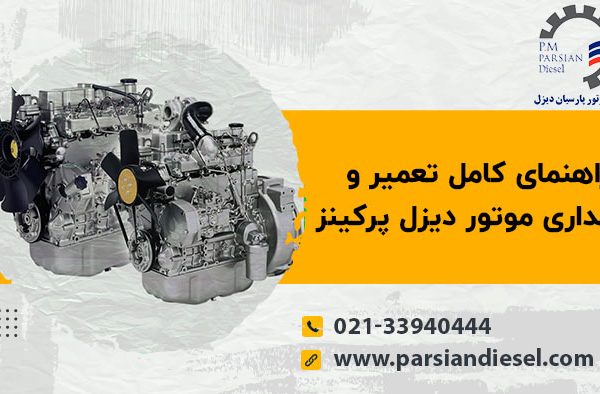 اموزش تعمیر موتور پرکینز