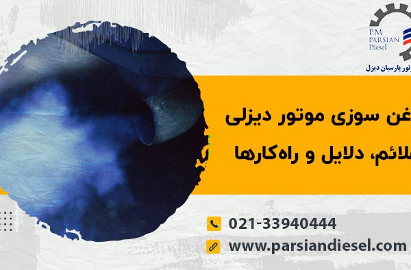 روغن سوزی موتور دیزلی