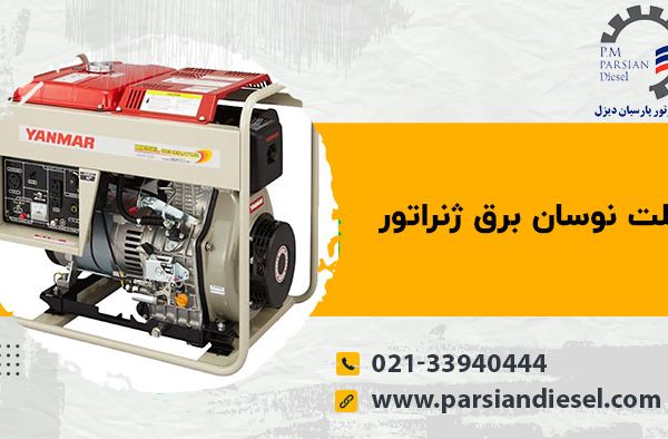 علت-نوسان-برق-ژنراتور