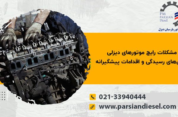 مشکلات رایج موتورهای دیزلی