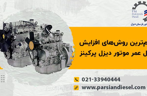 افزایش طول عمر موتور دیزل پرکینز