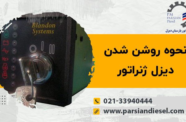 نحوه روشن شدن دیزل ژنراتور