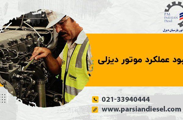 بهبود عملکرد موتور دیزلی