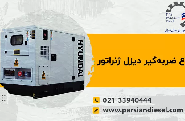 انواع ضربه گیر دیزل ژنراتور