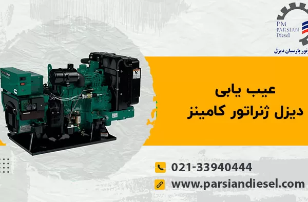 عیب یابی دیزل ژنراتور کامینز